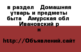  в раздел : Домашняя утварь и предметы быта . Амурская обл.,Ивановский р-н